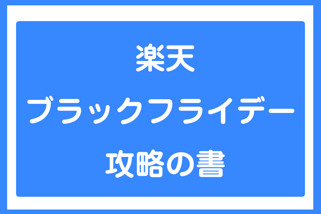 楽天市場のブラックフライデー2020  まとめ