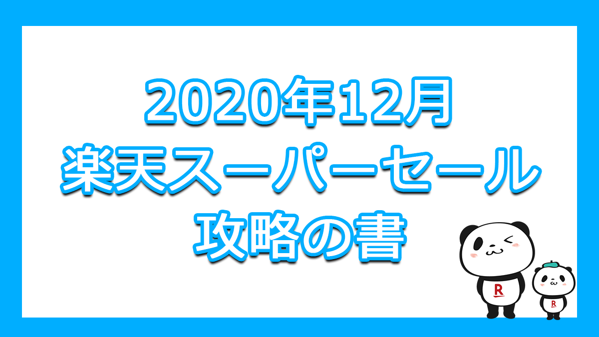 楽天スーパーセール　攻略の書